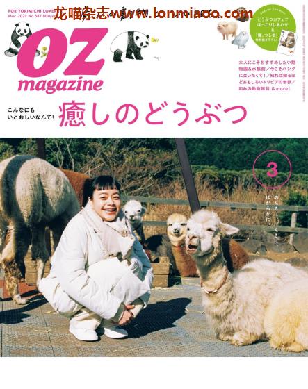 [日本版]OZmagazine 东京OL旅行美食生活杂志 2021年3月刊